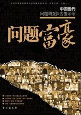 问题富豪