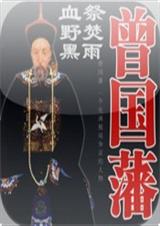 曾国藩三部曲