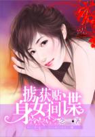 掳获贴身女间谍