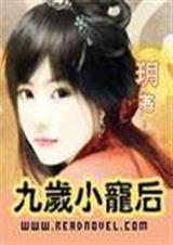 九岁小宠后(真正的)