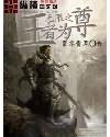 无限之王者为尊
