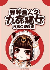 异种兽人之九命猫女