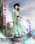 修真界的小小魔法师