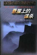 悬崖上的谋杀