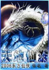 天地仙游