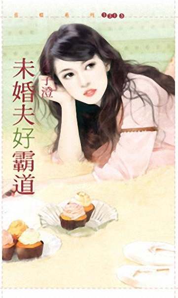 未婚夫好霸道