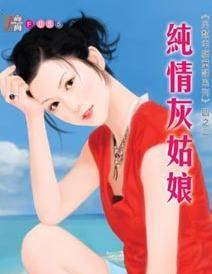 纯情灰姑娘