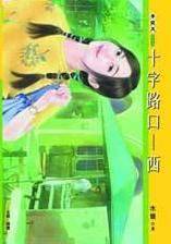 十字路口西