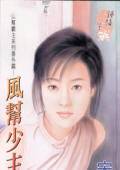 风帮少主