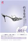 作茧自缚 飘阿兮