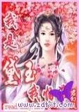 穿越之我是黛玉我怕谁