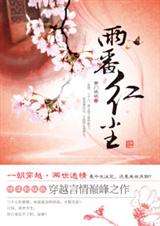一朝穿越两世迷情两番红尘