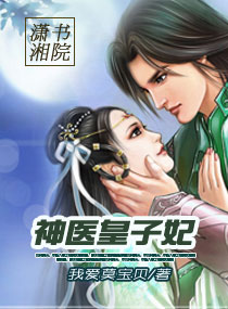 神医皇子妃