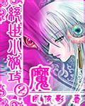 绝世小狐攻第二部魔
