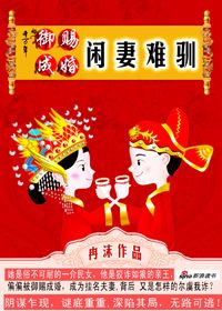 御赐成婚：闲妻难驯