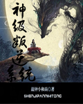 神级叛逆系统