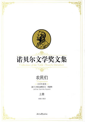 诺贝尔文学奖文集：农民们（上）
