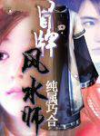 冒牌风水师