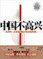 中国为什么不高兴