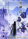 修神之谁与争锋上部