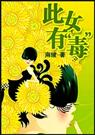 此女有毒