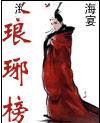 琅琊榜