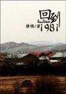 回到1981