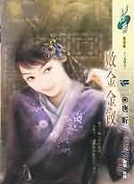 败金金钗