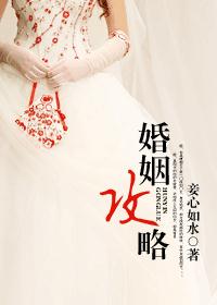 婚姻攻略