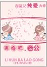离婚吧,老公