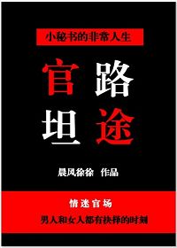 官路坦途：全职秘书