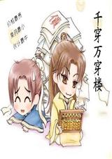 千穿万穿楼