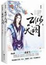 倾城女将迷情妖孽帝王云倾天阙