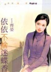 依依不舍迷蝶香