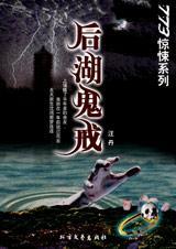 后湖鬼戒