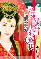 狐欢妃爱捡个暴君来宠我
