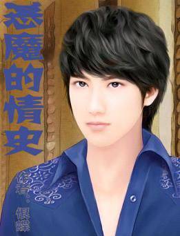 恶魔的情史