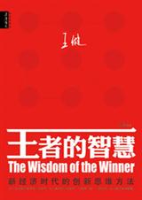 王者的智慧--新经济时代的创新思维方法