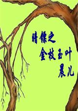 暗镖之金枝玉叶