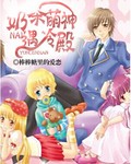 魔幻吃货奶茶萌神遇