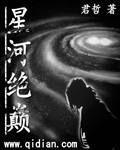星河绝巅