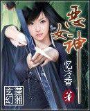 恶女神