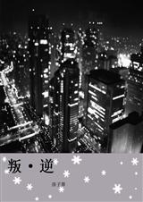 叛逆