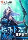 猎者天下+3番外