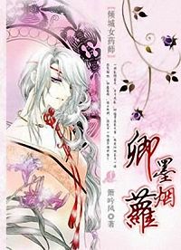 倾城女药师