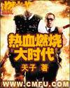 热血燃烧大时代