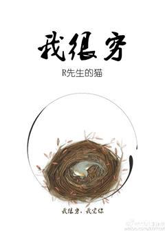 我很穷