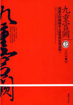 九重宫阙（上）