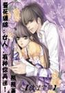 誓死缠绵女人,有种你再逃