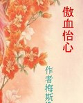 傲血怡心